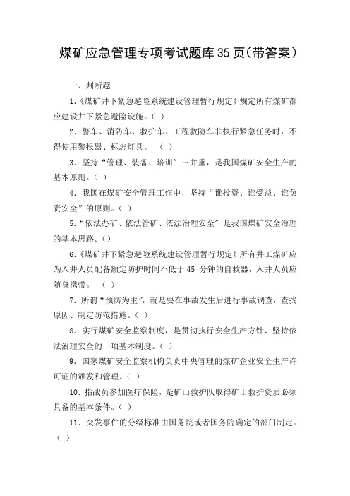 煤矿应急管理专项考试题库35页(带答案)