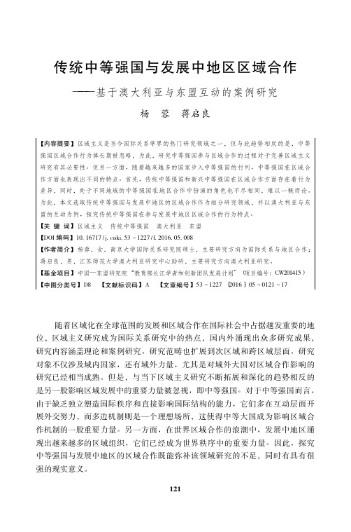 传统中等强国与发展中地区区域合作——基于澳大利亚与东盟互动的