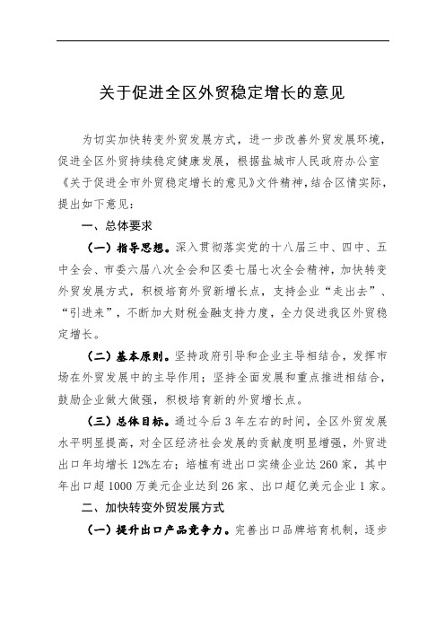 关于促进全区外贸稳定增长的意见