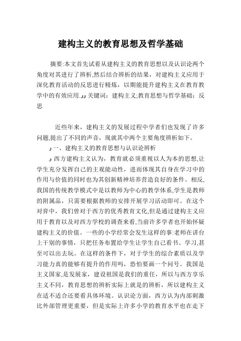 建构主义的教育思想及哲学基础.doc