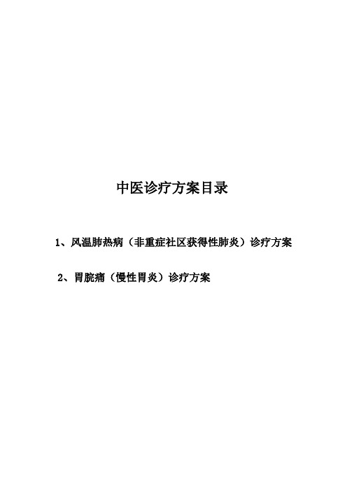 中医诊疗方案目录