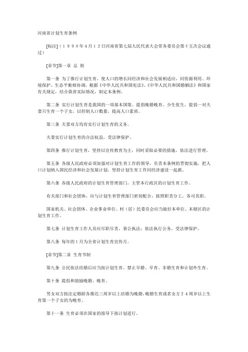河南省计划生育条例1990