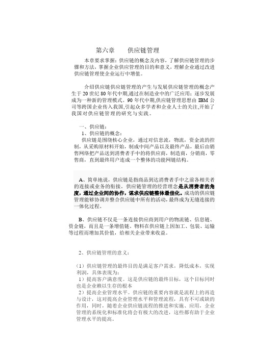 第六章    供应链管理第六章    供应链管理