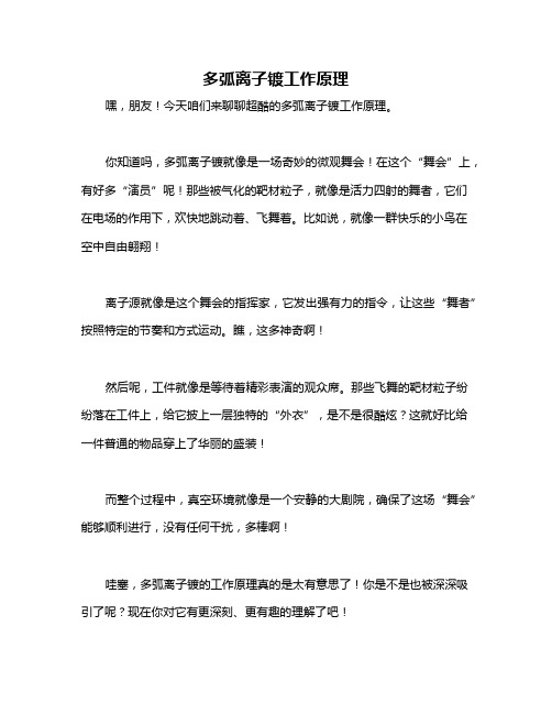 多弧离子镀工作原理