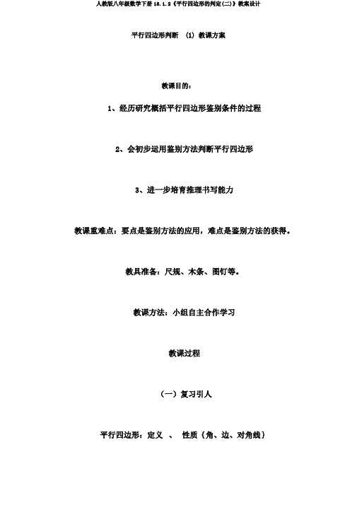 人教版八年级数学下册18.1.2《平行四边形的判定(二)》教案设计