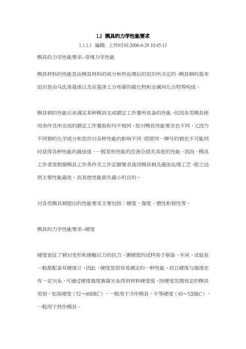 模具的力学性能要求
