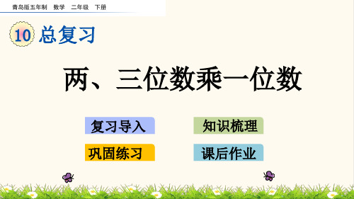青岛五年制二年级数学下册10.3 两、三位数乘一位数(优质课件)