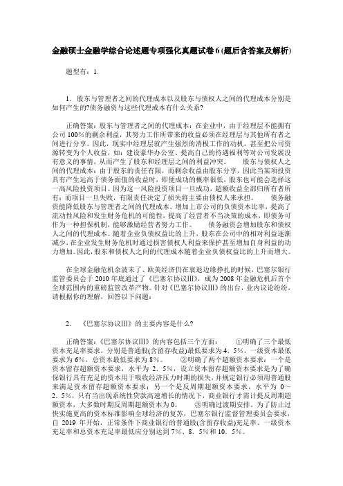 金融硕士金融学综合论述题专项强化真题试卷6(题后含答案及解析)