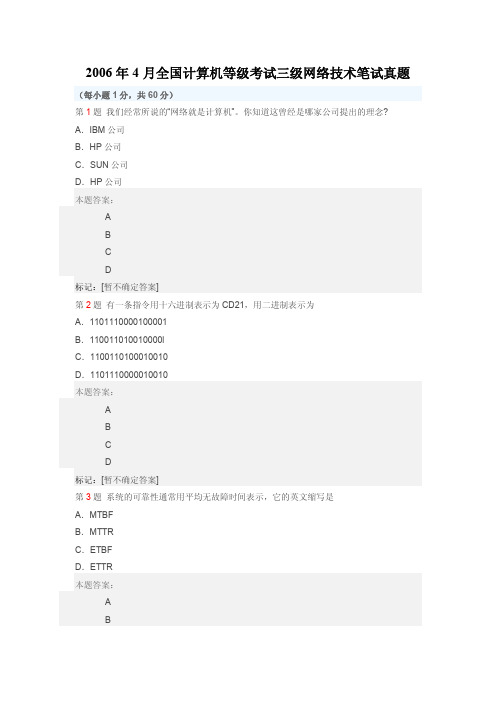 2006年4月全国计算机等级考试三级网络技术笔试真题