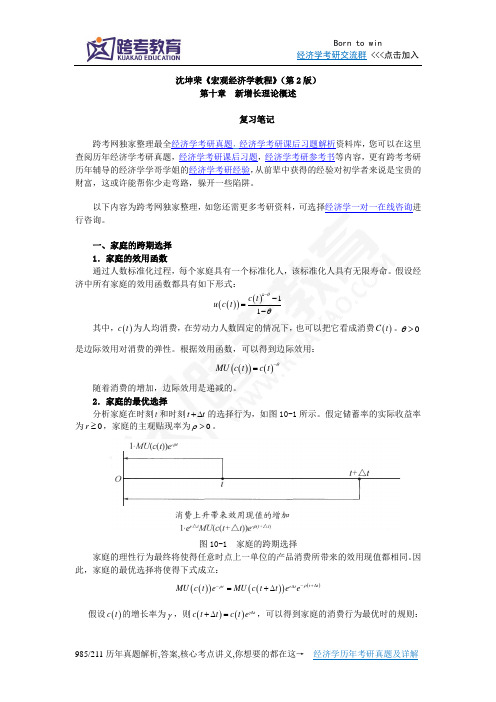 沈坤荣《宏观经济学教程》(第2版)笔记(10第十章 新增长理论概述)