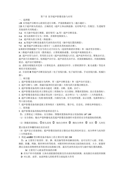 医学影像实用技术教程第七章习题答案