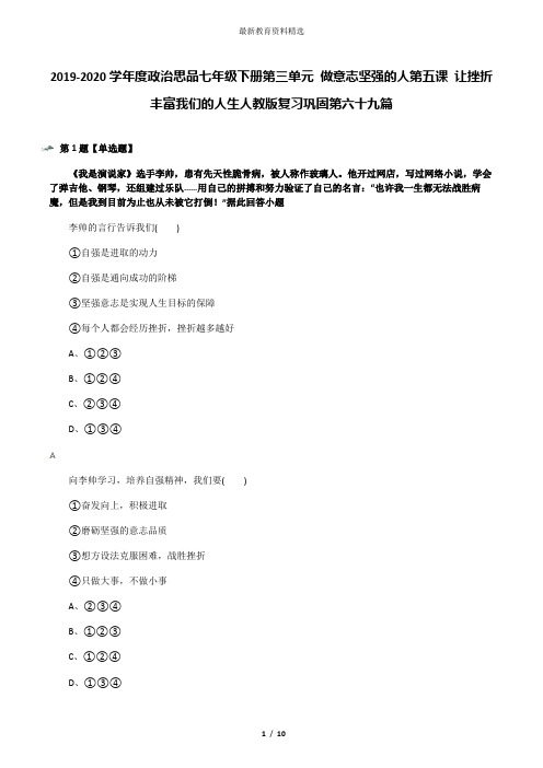2019-2020学年度政治思品七年级下册第三单元 做意志坚强的人第五课 让挫折丰富我们的人生人教版复习巩固第
