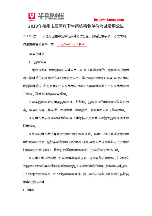 2013年泉州市属医疗卫生系统事业单位考试录用公告