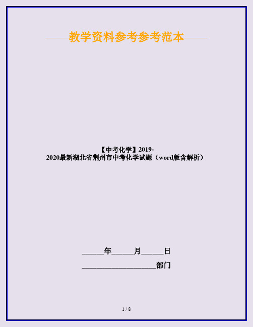【中考化学】2019-2020最新湖北省荆州市中考化学试题(word版含解析)