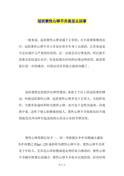 冠状窦性心律不齐是怎么回事