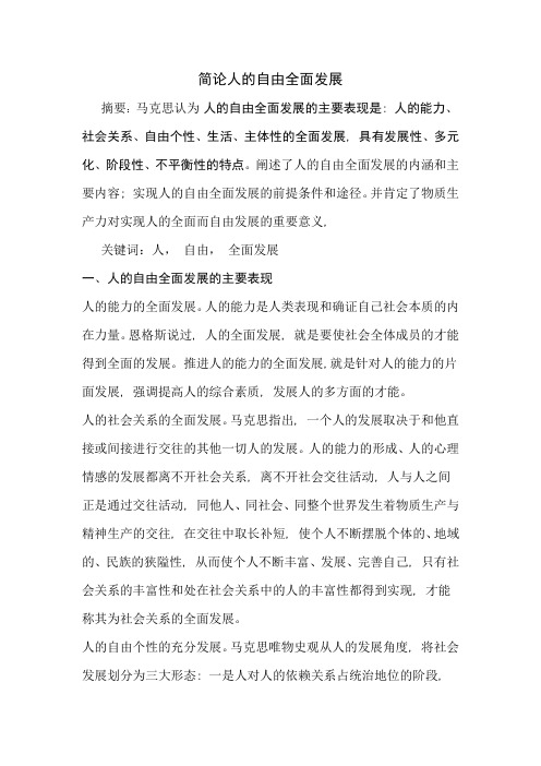 简论人的自由全面发展