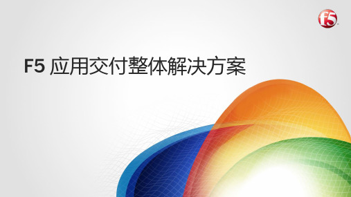 F5应用交付解决方案