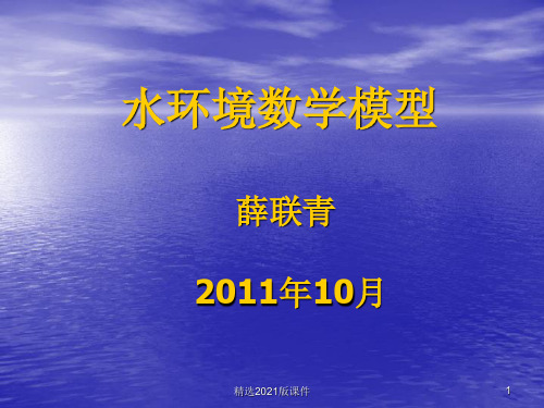水环境数学模型