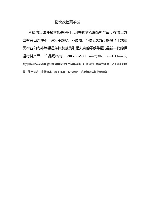 A级防火改性聚苯板的性能指标及其应用范围