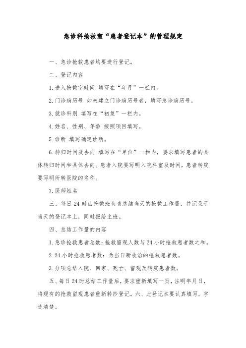急诊科抢救室“患者登记本”的管理规定