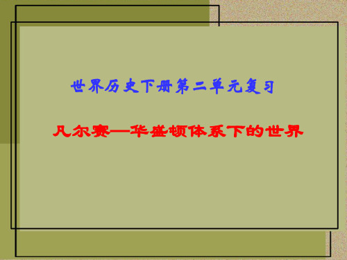 凡尔赛-华盛顿体系下的世界单元复习