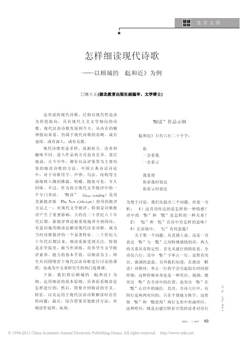 怎样细读现代诗歌_以顾城的_远和近_为例