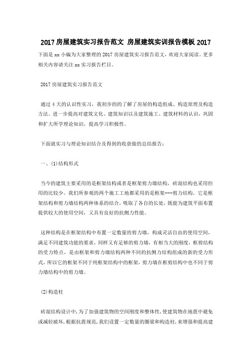 2017房屋建筑实习报告范文 房屋建筑实训报告模板2017