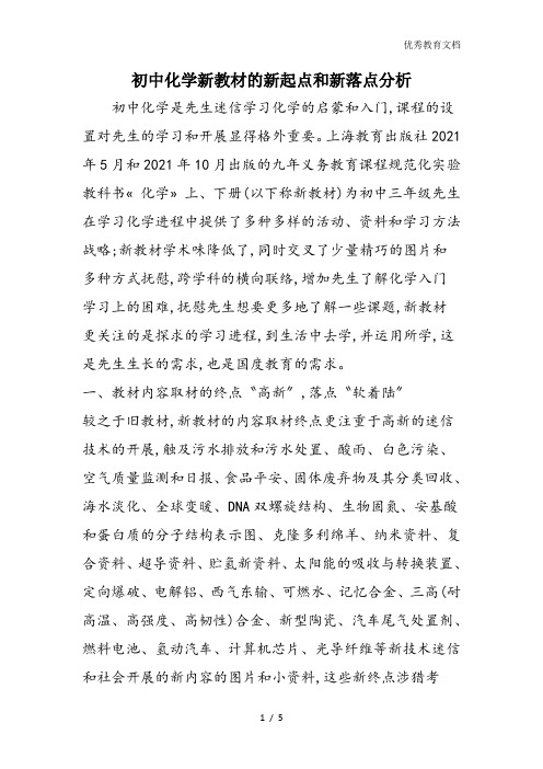 初中化学新教材的新起点和新落点分析