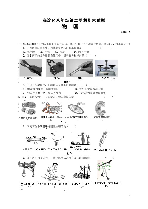 北京市海淀区2012-2013学年八年级下学期期末考试物理试题(纯WORD版)