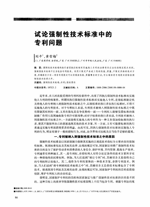 试论强制性技术标准中的专利问题