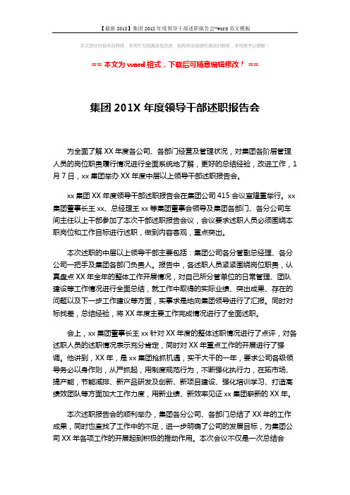 【最新2018】集团201X年度领导干部述职报告会-word范文模板 (2页)