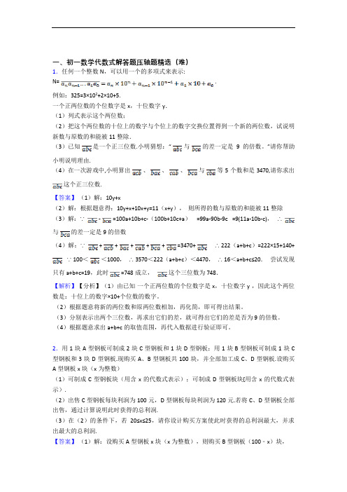 上海天山第二中学数学代数式(培优篇)(Word版 含解析)