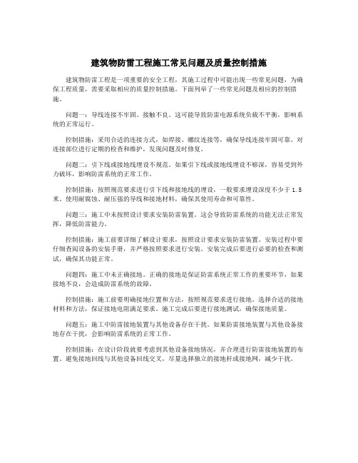 建筑物防雷工程施工常见问题及质量控制措施