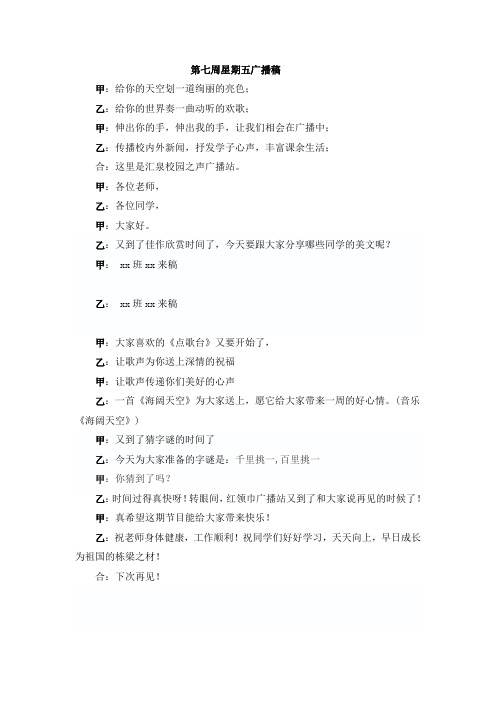 第七周星期五广播稿