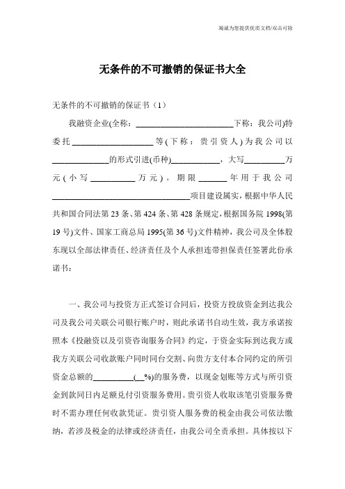 无条件的不可撤销的保证书大全