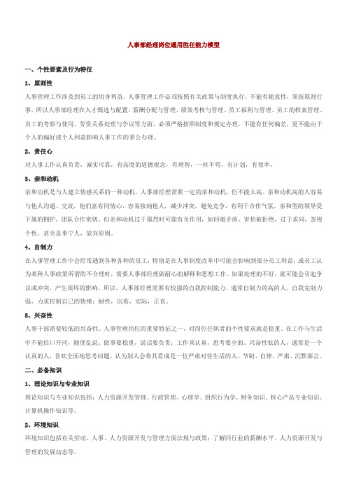人事部经理岗位通用胜任能力模型