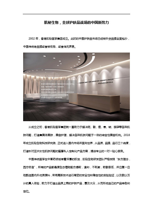 肌秘生物,全球护肤品战场的中国新势力