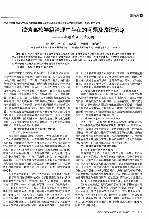 浅谈高校学籍管理中存在的问题及改进策略——以新疆农业大学为例