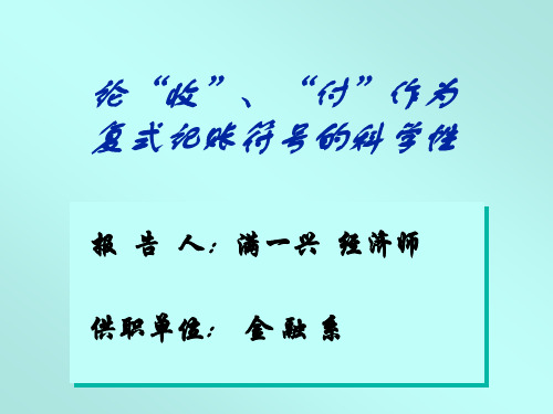 收付记账法