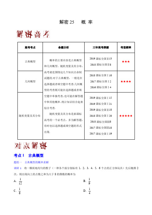 【精编版】2020年高考理科数学之高频考点解密25 概率(解析版)