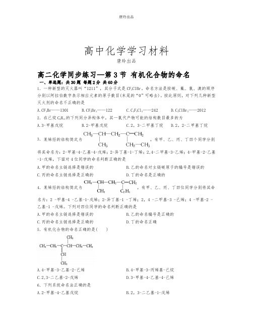人教版高中化学选修五高二化学同步练习—第3节 有机化合物的命名.docx