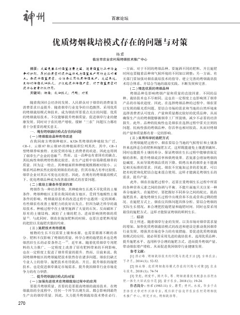 优质烤烟栽培模式存在的问题与对策