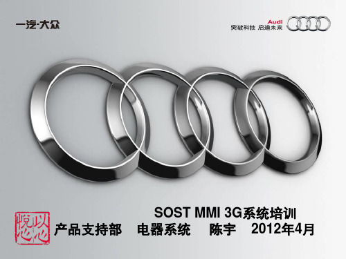 SOST培训-电器-MMI 3G说明