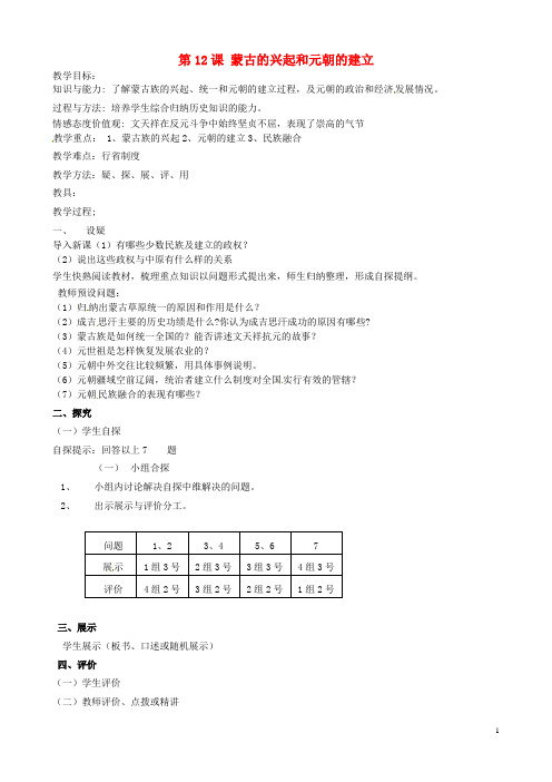 七年级历史下册 第12课 蒙古的兴起和元朝的建立教学案(无答案) 新人教版