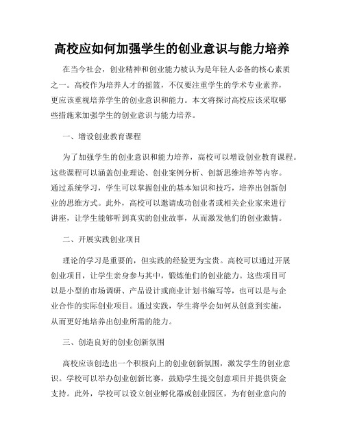 高校应如何加强学生的创业意识与能力培养