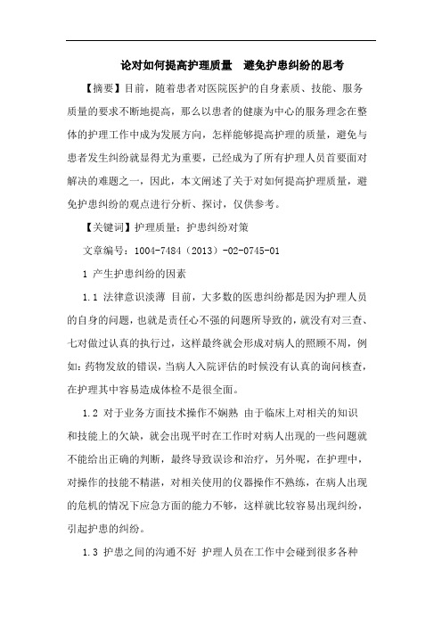 对如何提高护理质量 避免护患纠纷的思考