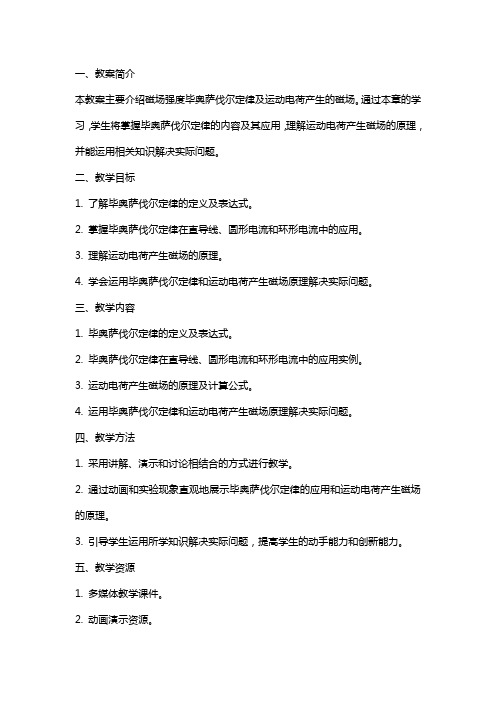 磁场强度毕奥萨伐尔定律及运动电荷产生的磁场大学物理电子教案