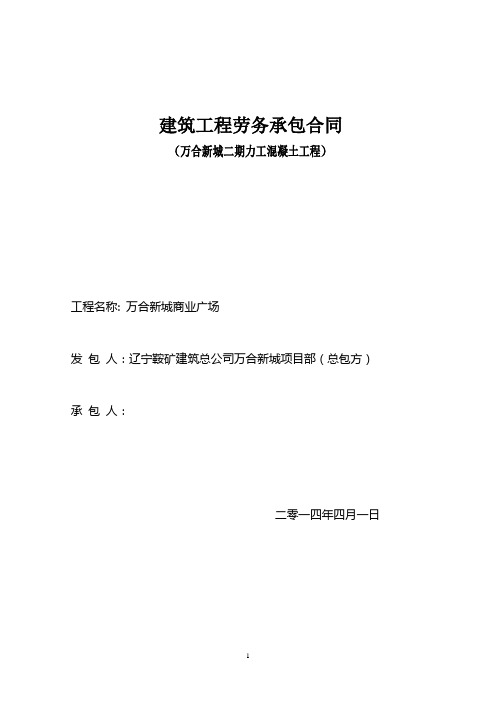 建筑工程劳务承包合同(力工,混凝土)