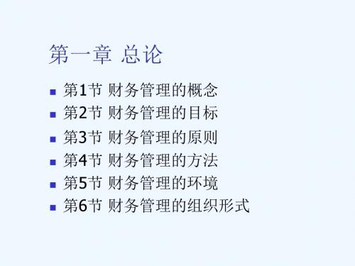 财务管理学课件(人大刘俊彦)