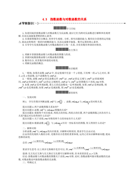 新教材人教B版必修第二册    指数函数与对数函数的关系   学案